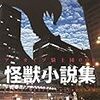 『怪獣小説集』『ノーサンブリア物語』