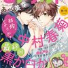 エメラルド春の号2025『世界一初恋』感想
