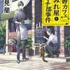 里見蘭「古書カフェすみれ屋とランチ部事件」（だいわ文庫）