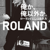 ROLAND「俺か、俺以外か。ローランドという生き方」を読んでみた！読書記録NO.4