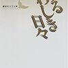 '14読書日記49冊目　『うるわしき日々』小島信夫