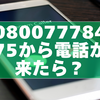 08007778475から電話が来たら？口コミ傾向と安全な対応方法を解説