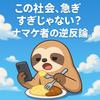 この社会急ぎすぎじゃない？〜ナマケ者の逆反論〜