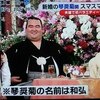 2/10収録『ビストロSMAP』に琴奨菊ご夫妻★　あさって2/15放送は22：15からだよ（・∀・）～めざましより～
