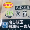 夏はさっぱり！ローソンの「麦苗監修 冷し味玉醤油らーめん」を食べました 