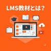 LMS教材とは？種類・作り方・効果を高める設計ポイントを解説