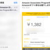 喜びを禁じえない！！Amazon Associatesからギフト券を貰いました！有難うございます！！！