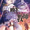 公女殿下の家庭教師５ 雷狼の妹君と王国動乱