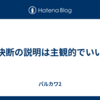 決断の説明は主観的でいい
