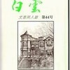 「白雲」第44号