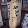 ジャズ喫茶JamJam