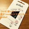 【レビュー】厚さ1mmのスマホベルト goBelt