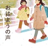 せつなさが心に沁みる『おはようの声』（おおきやなぎ ちか）