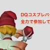 DQコスプレパーティに全力で参加してきた