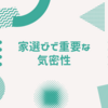 家を建てる人必見。住宅選びで見落としがちな気密性について紹介。