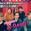 【イベント】2/27(日)18:30 生配信バンドLIVE！「A-flesh!」