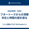 アフタートークからの洞察：存在と時間の謎を探る