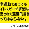 ヘイト候補に投票しないでください。ヘイト候補を落選させましょう。 #ヘイト候補落選運動 #日本第一党 #在特会 まとめ