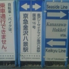 Seaside Line→　kanazawa-Hakkei sta. ←Keikyu Line City of Yokohama