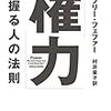 ジェフリー・フェファー、村井章子「「権力」を握る人の法則」