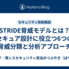 STRIDE脅威モデルとは？セキュア設計に役立つ6つの脅威分類と分析アプローチ