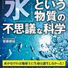 「『水』という物質の不思議な科学」斎藤勝裕著