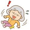 高齢者は転んじゃダメ！ゼッタイ！