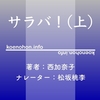 《Audible》サラバ！上 / 西加奈子 / 松坂桃李