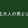 出来る大人の男の定義