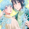 【BL漫画・BLコミックレビュー】セクサロイドは恋を知る第4話