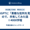 ChatGPTに「素敵な批判を見た」ので、共有してみた話　※4000字程