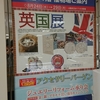 英国展へ