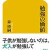 【読書感想】勉強の価値 ☆☆☆☆