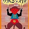 ４年３ヶ月を振り返る　その３