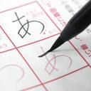 字を丁寧に書く