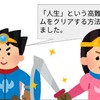 「人生」という名の高難易度ゲームをクリアする方法をまとめました。