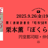 栗本薫『ぼくらの時代』読書会