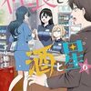 社長と酒と星｜6巻特典まとめ｜ストア一覧