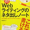文章力を鍛える Web ライディングのネタ出しノート　日々の更新に使えるネタの考え方と書き方