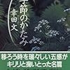 季節のかたみ／幸田文