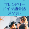 【ドイツ留学希望者必見】 ゼロから2週間！スマホのみの短時間勉強で 自分の伝えたいフレーズを話すメソッドとは？！