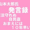 山本太郎氏発言　21/12/06　「自民盗には、憲法いじり、10年早い。 犯罪維新は、あり得ぬ」