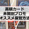 【TCG収納】高額カード・未開封プロモ収納方法のススメ