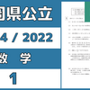 【解説動画】《過去問》福岡県公立｜数学｜R04・2021｜大問1｜小問集合