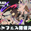 【スプラ3】ラストフェス『グランドフェスティバル』開催決定！お題は「大切なのは？ 過去VS 現在VS未来」。