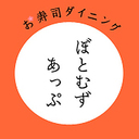 お寿司ダイニング ぼとむずあっぷ