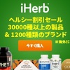 iHerb(R) - 日本公式サイト - 自然派通販サイト【iHerb】.かっちんのホームページとブログに是非とも訪問して下さい.宜しくお願い致します..