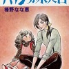 今ハイジが来た日 / 榛野なな恵という漫画にとんでもないことが起こっている？