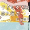 No. 505 子どもたちは夜と遊ぶ（下）／辻村深月 著 を読みました。