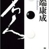 【読書メモ】名人／川端康成